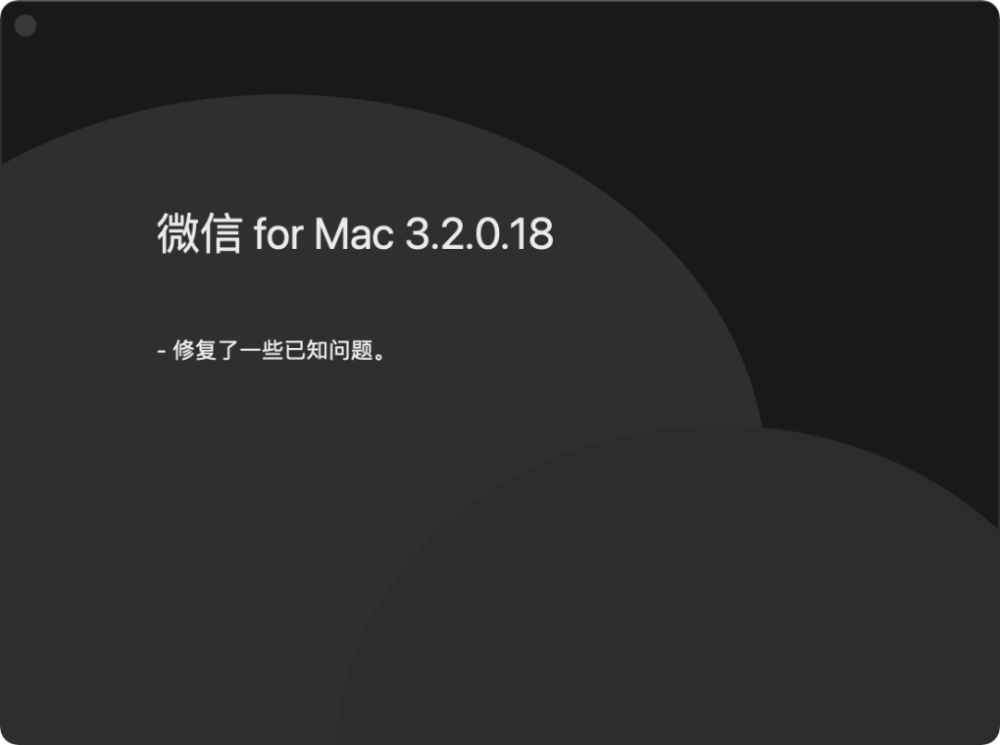 微信mac版3.2.0正式版