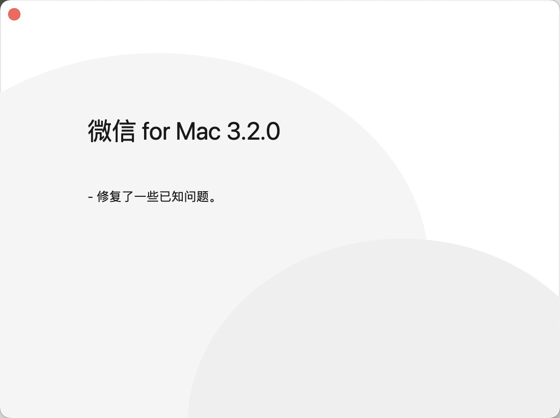 微信mac版3.2.0正式版下载