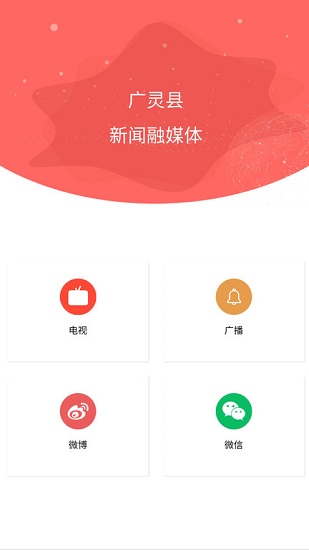 安卓广灵融媒体中心app