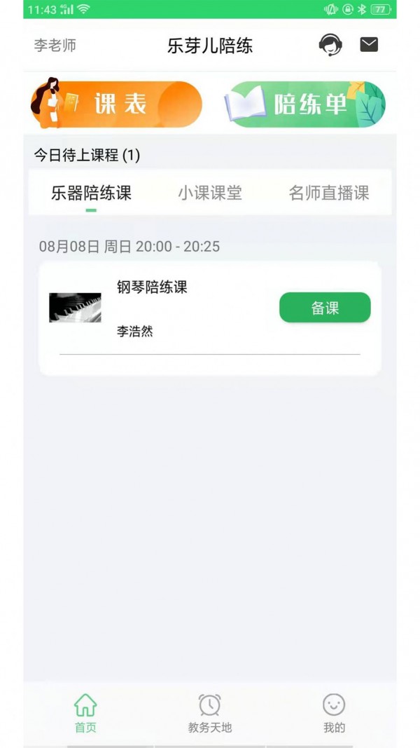 乐芽儿陪练教师端app