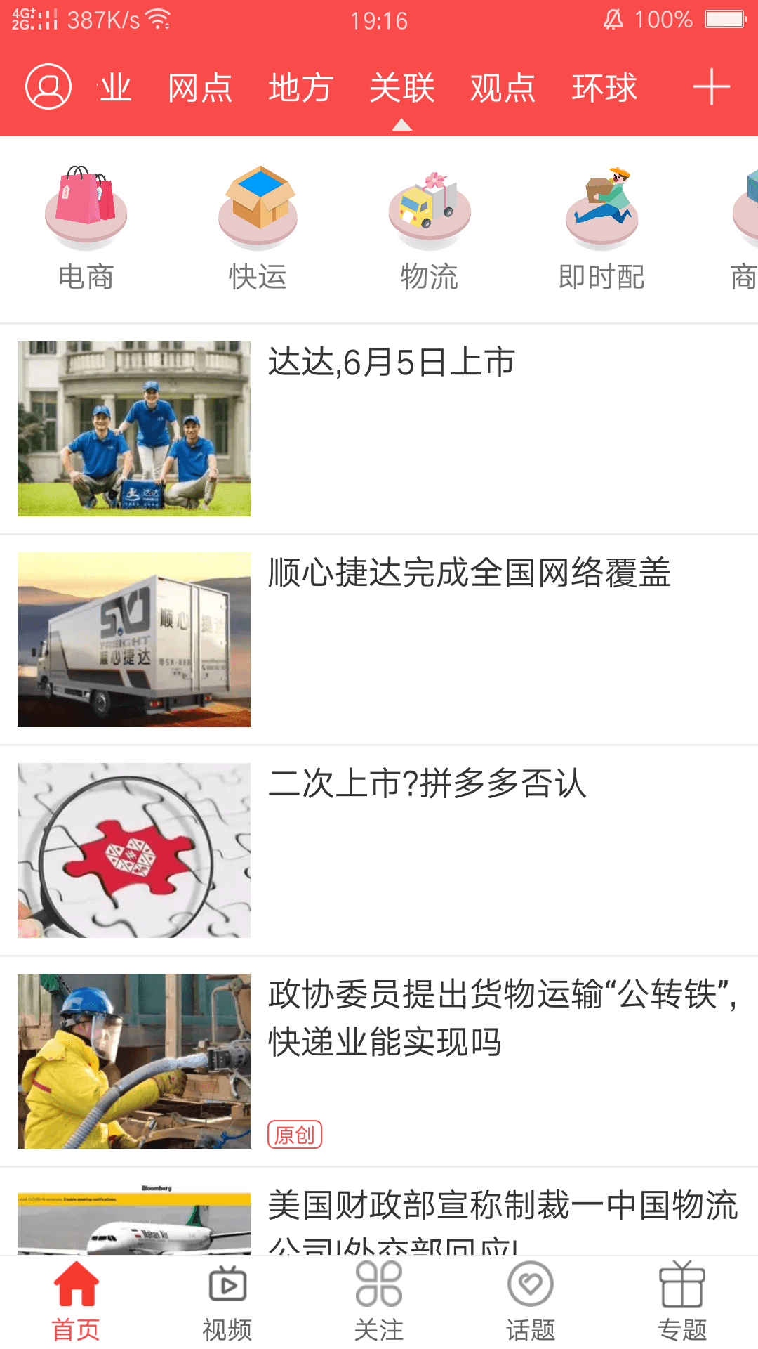 安卓快递头条app最新版app