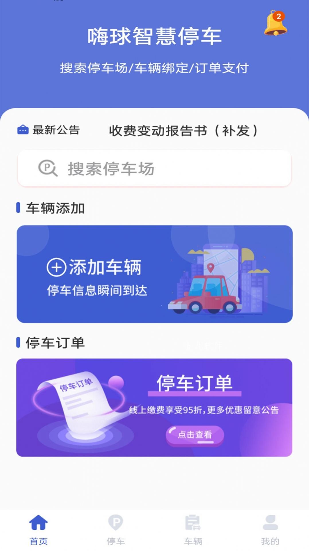 安卓嗨球智慧停车app