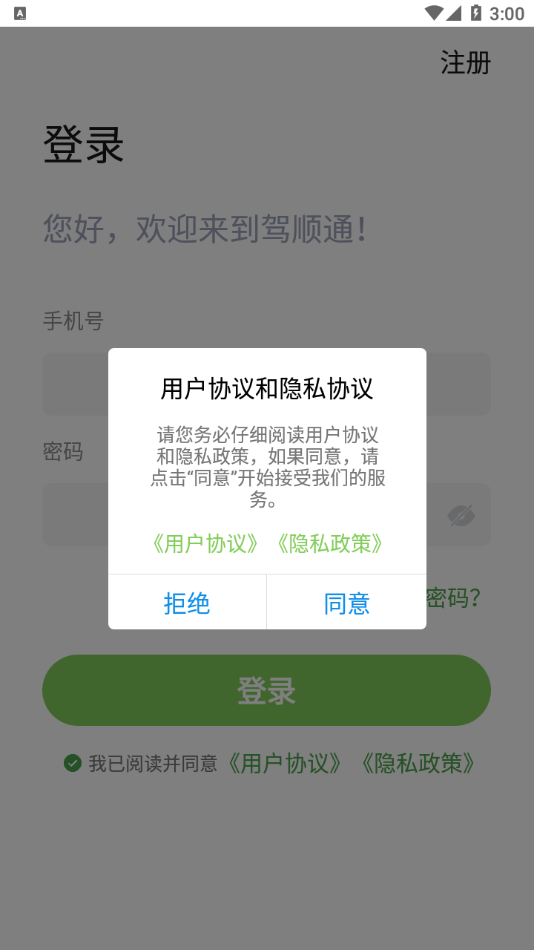 安卓驾顺通app