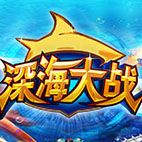 深海大战最新版