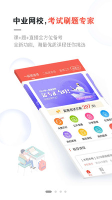 中业网校app