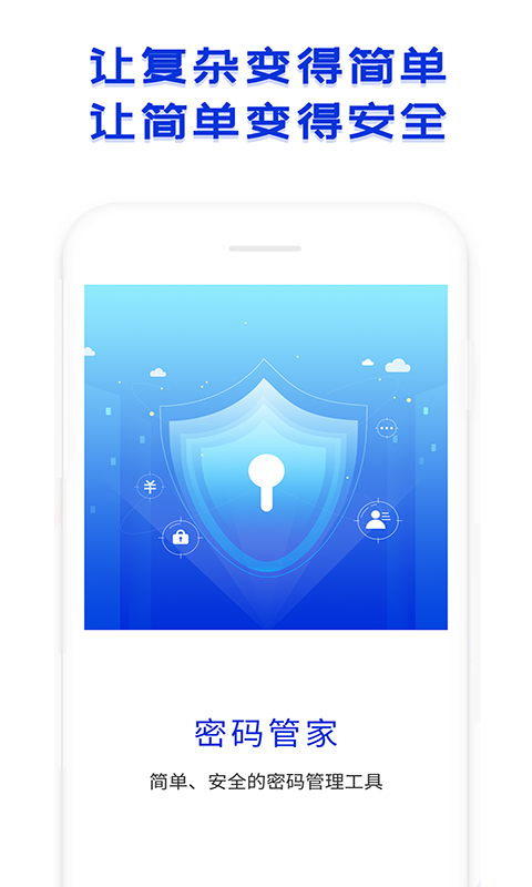密码管家app下载