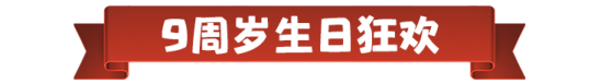 部落冲突9周岁，派对女皇&律动蛮王派对狂欢惊喜不断