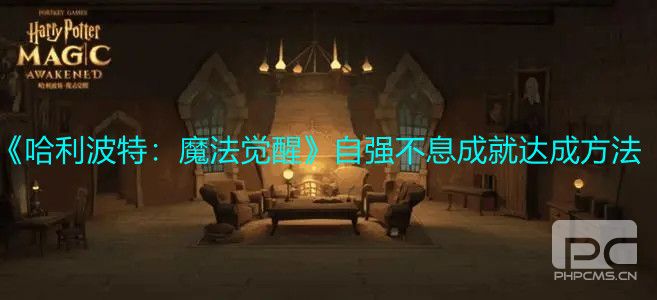 《哈利波特：魔法觉醒》自强不息成就达成方法