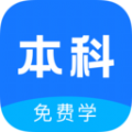 本科学历免费学app