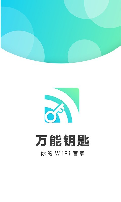 wifi万能钥匙密码app下载