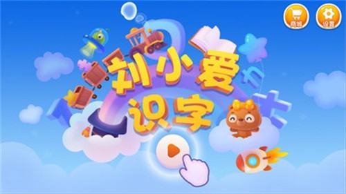 安卓刘小爱识字app