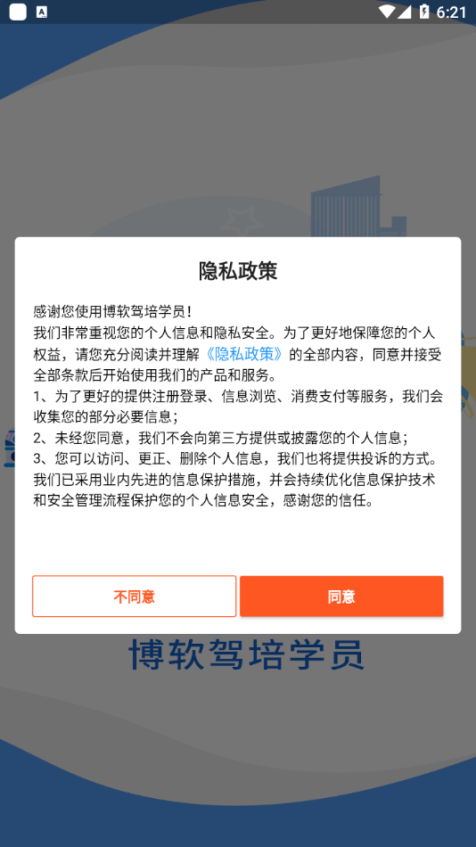 安卓博软驾培学员appapp