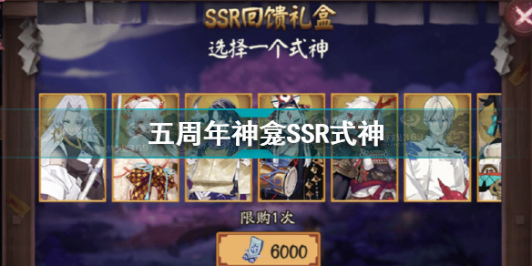 阴阳师五周年神龛SSR式神选哪个 五周年神龛SSR式神推荐