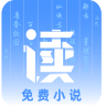 读免费小说app