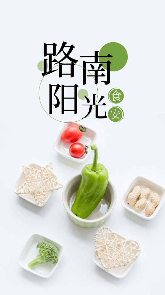 路南阳光食安最新版下载