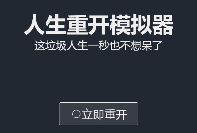 人生重开模拟器如何夺舍成功的