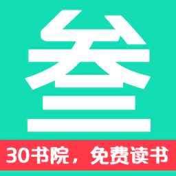 30书院手机版