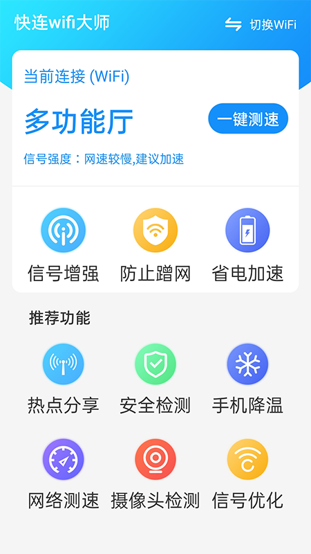 快连wifi大师app