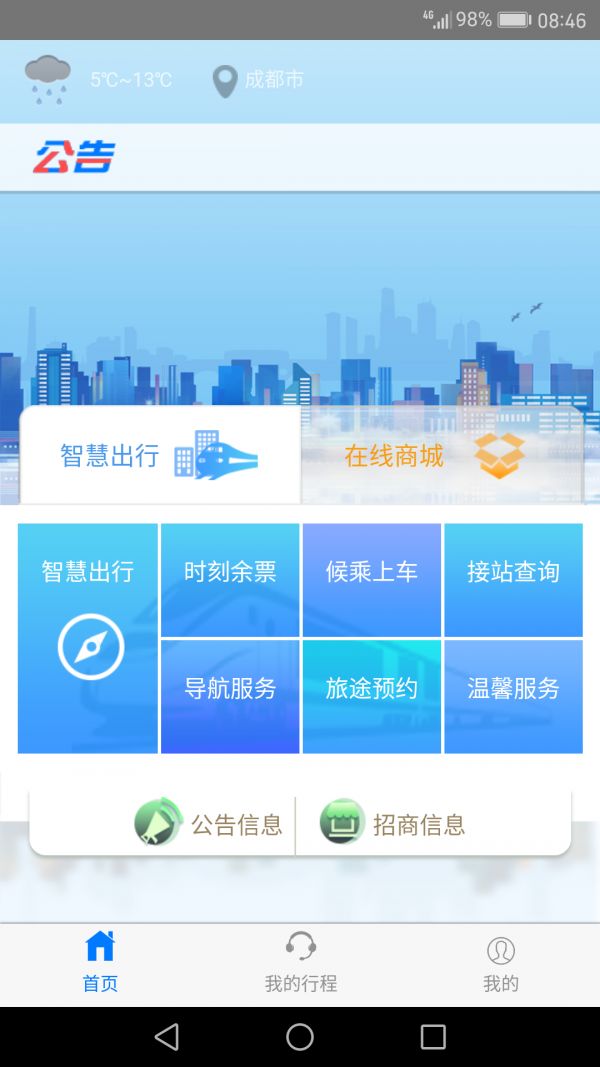 安卓智慧成铁3.1.2版app软件下载