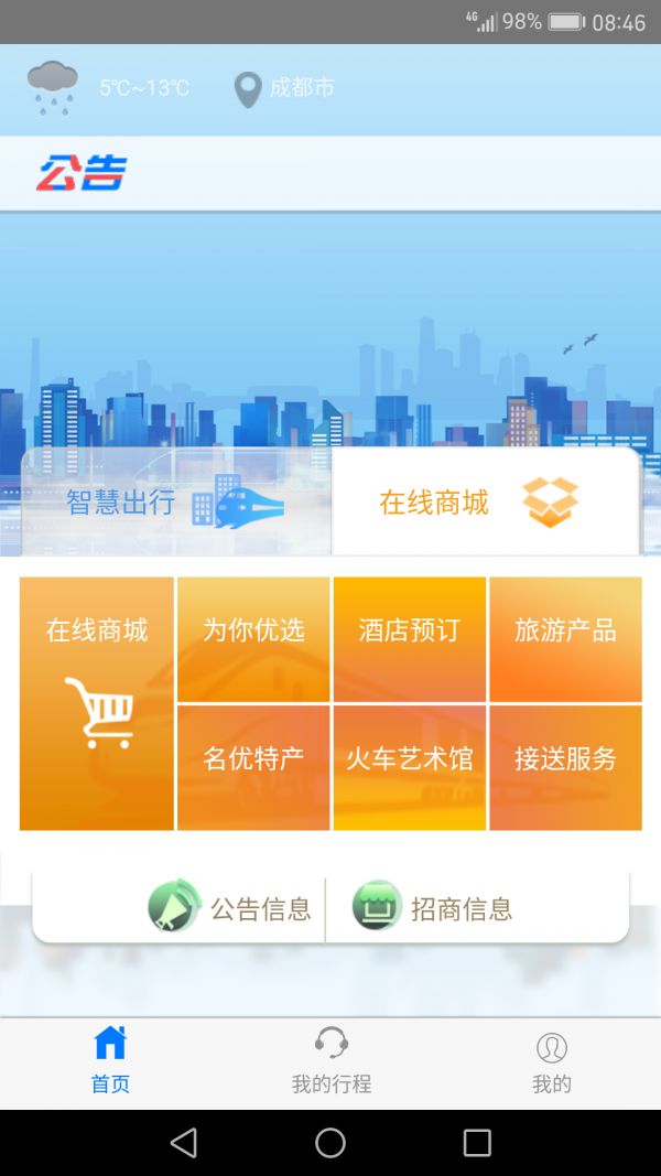 智慧成铁3.1.2版app