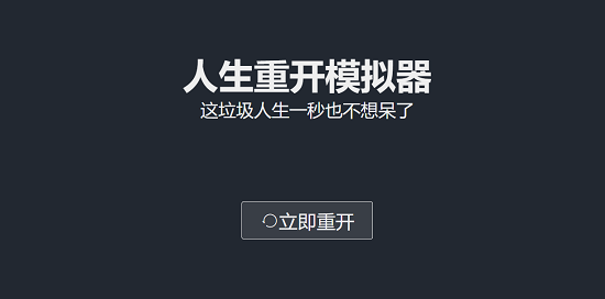 人生重开模拟器爆改修仙版网址是多少