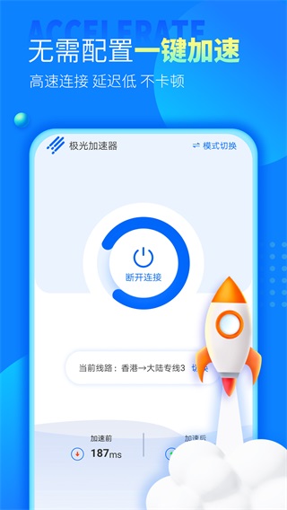 安卓极光加速器app 手机版4.1.8app