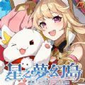 星之梦幻岛官方版