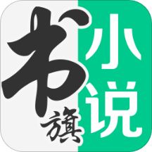 书旗免费小说破解版