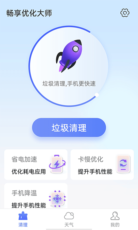 畅享优化大师下载