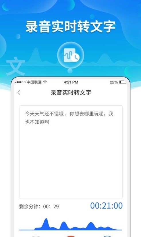 安卓风腾语音转文字助手app