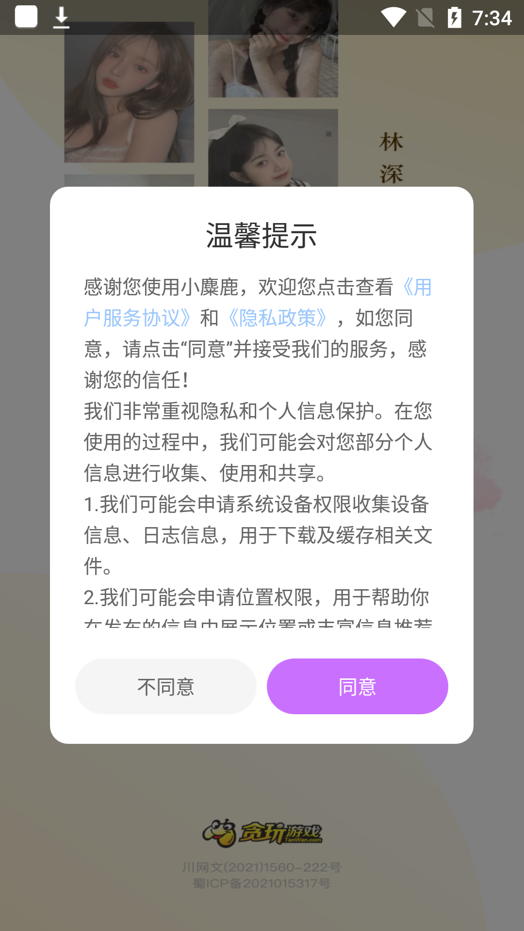 安卓小麋鹿交友app