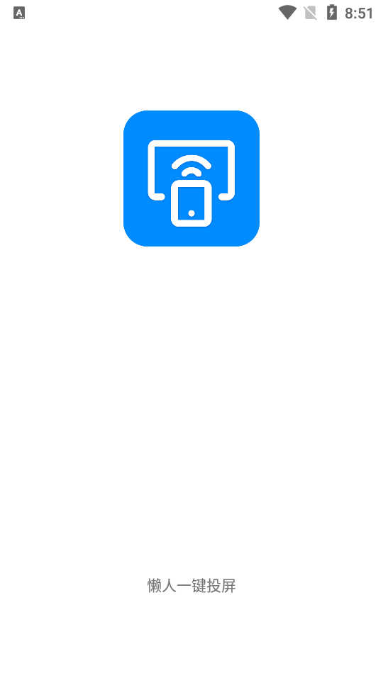 安卓懒人一键投屏app