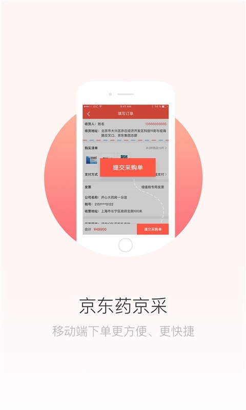 安卓药京采app