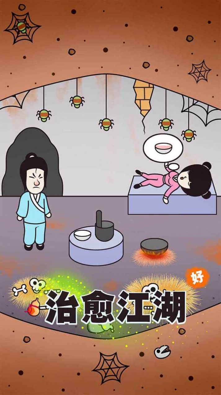 治愈江湖游戏