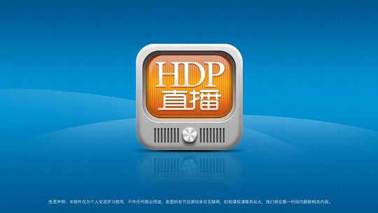 hdp直播 最新版