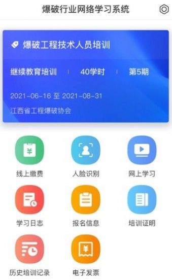 安卓爆破行业网络学习平台appapp