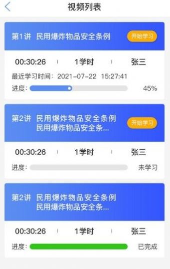 爆破行业网络学习平台app