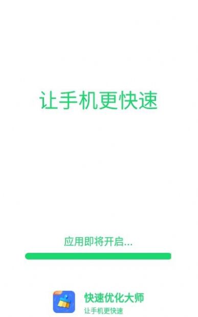 安卓快速优化大师app软件下载