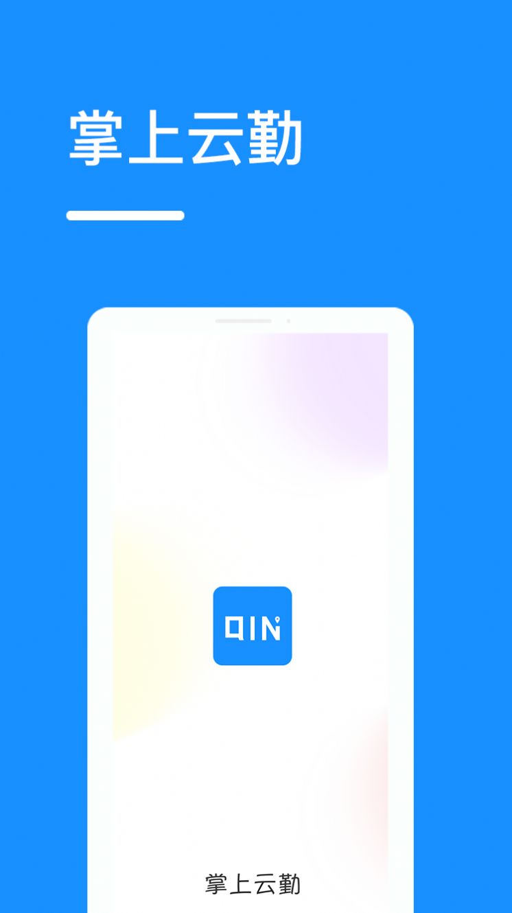 掌上云勤app