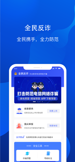 全民反诈app