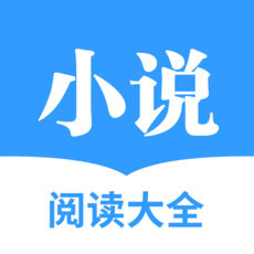 快读全本小说免费版