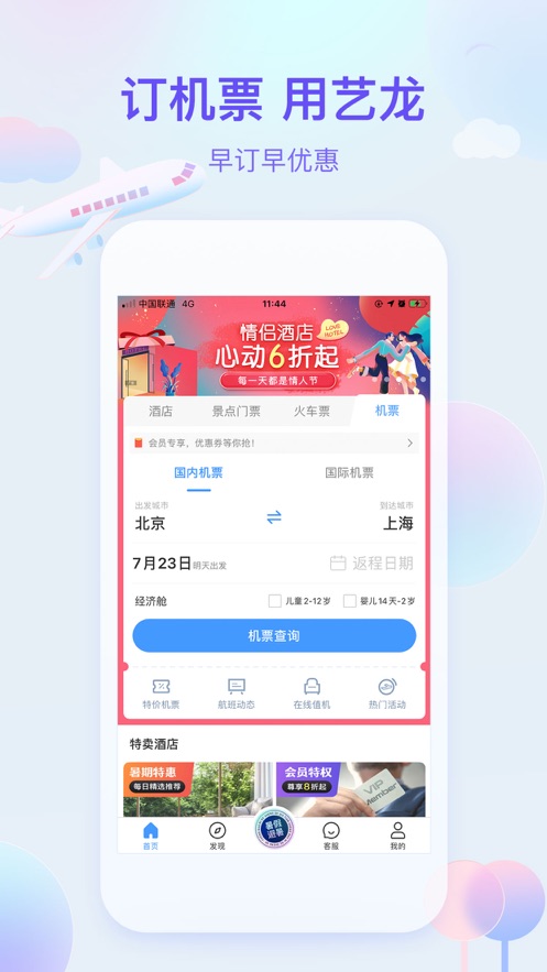 安卓艺龙旅行app下载安装app