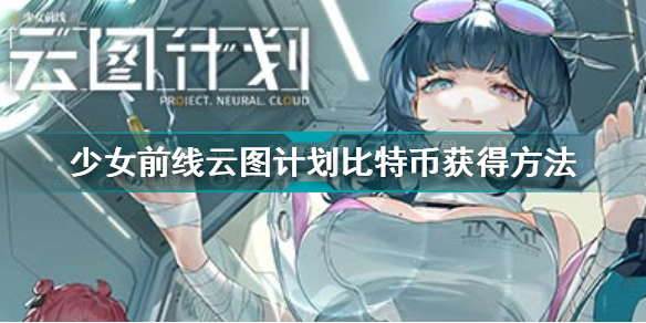 少女前线云图计划比特币怎么刷 少女前线云图计划比特币获得方法