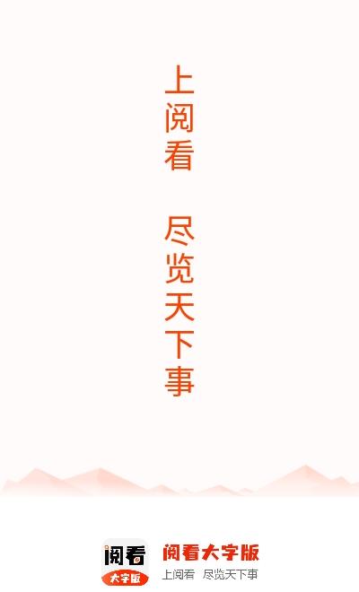 阅看大字版app