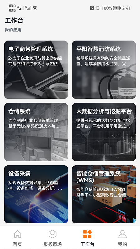 安卓纺织工业互联网平台appapp