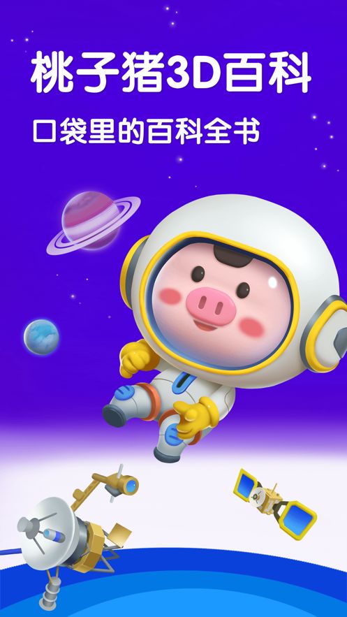 安卓桃子猪太空3d百科appapp