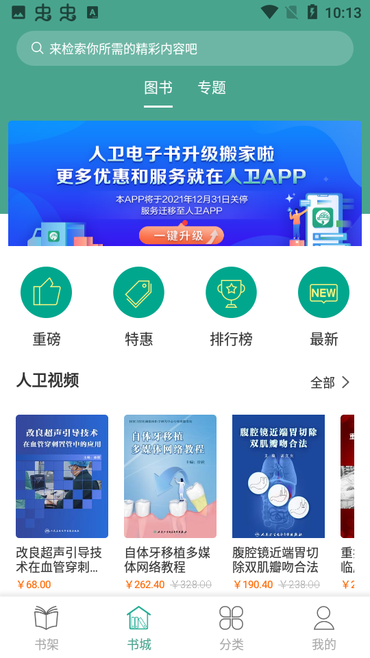 安卓人卫电子书最新版app