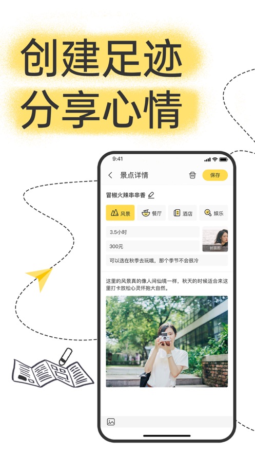 安卓足迹旅行appapp