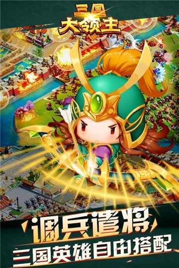 三国大领主毕业神将版app下载