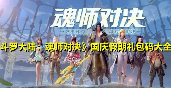 《斗罗大陆：魂师对决》国庆假期礼包码大全